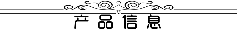 产品信息
