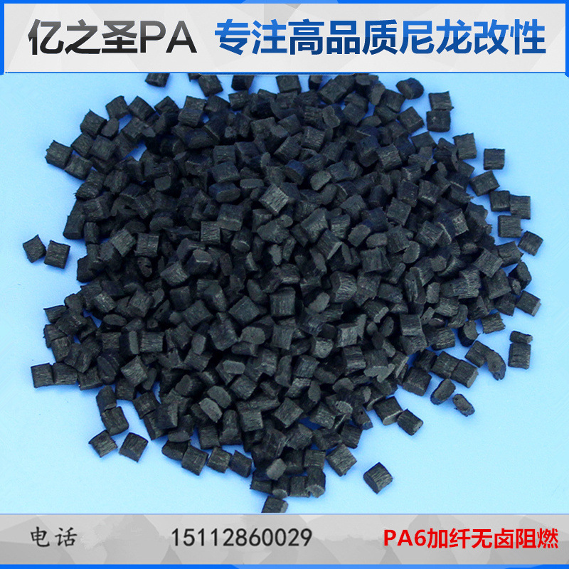 PA6黑色加纤30%GF无卤阻燃V0高强度防火尼龙6价格