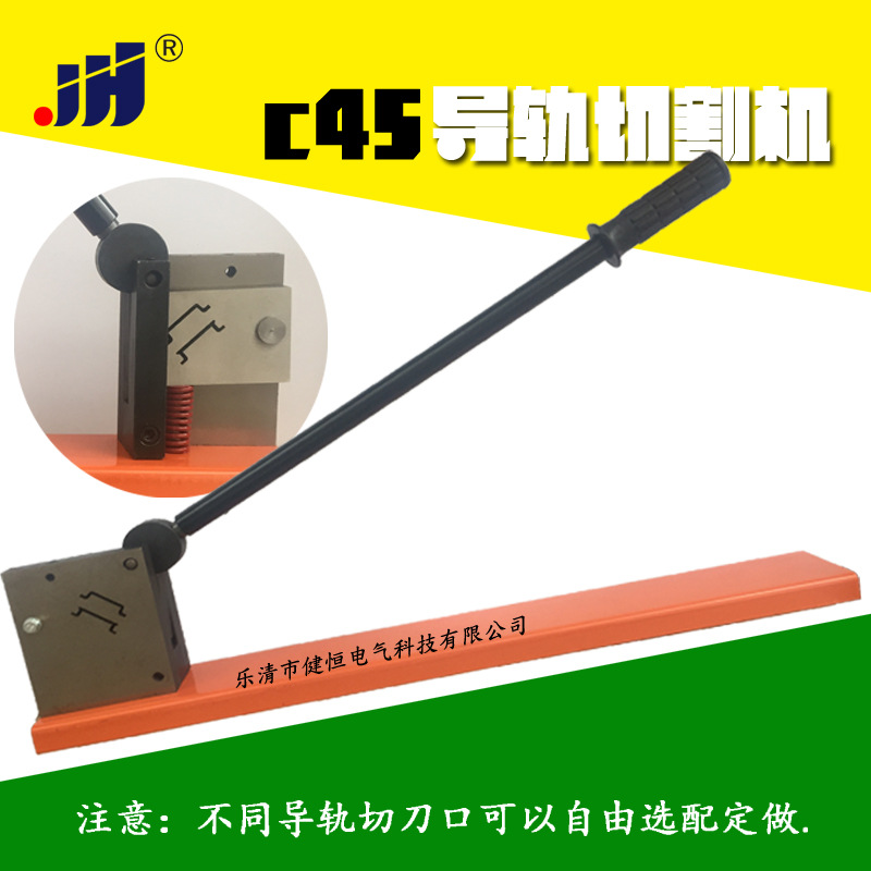 C45高低导轨铝导轨切断器35mm非标双用 导轨切割机割断器