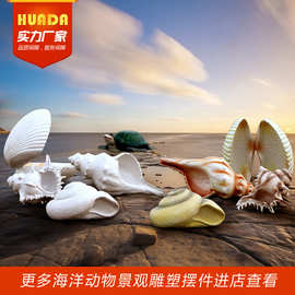 仿真海洋动物雕塑大珊瑚贝壳海星海螺玻璃钢摆件海洋馆景观装饰品