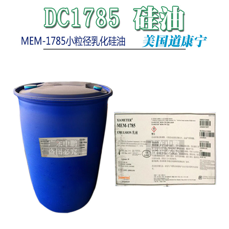 硅油乳液_美国 小粒径乳化 mem-1785 聚二甲