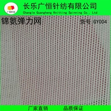 现货供应 经编网布 氨纶网眼布 内衣弹力网布 高档锦氨网GY004