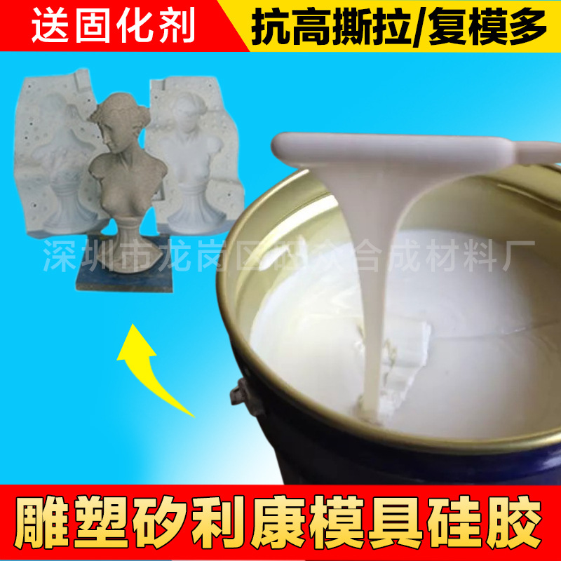 硅胶厂家供应高强度石膏像模具硅胶 液体硅胶 模具硅橡胶送固化剂
