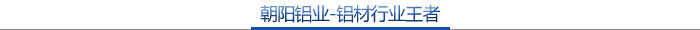 铝材行业王者