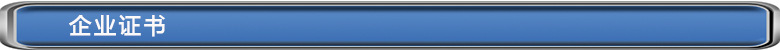 企业证书