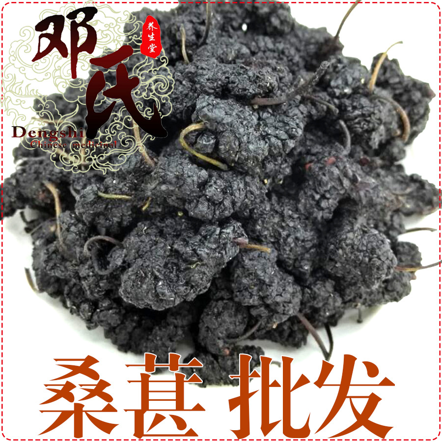 新货桑椹干 500g 黑桑子 桑果 桑枣散装零售 中药材批发 一件代发