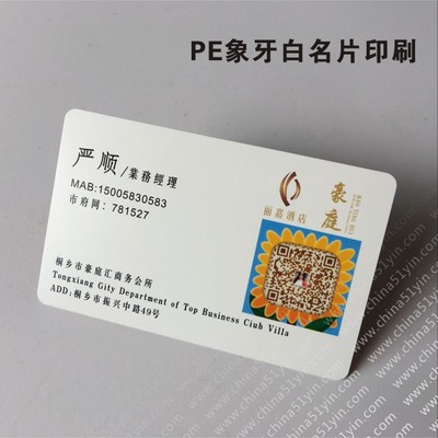 PE象牙色白名片印刷 PVC磨砂名片印刷 拉丝名片印刷