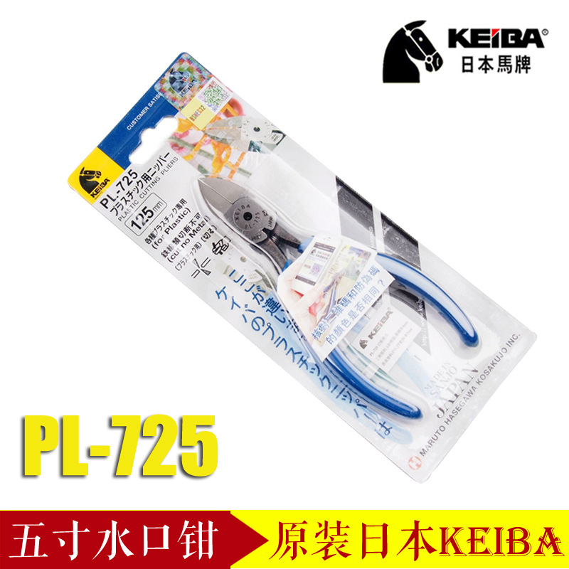 原装日本马牌 KEIBA 水口钳 电工水口钳斜嘴钳 PL-725