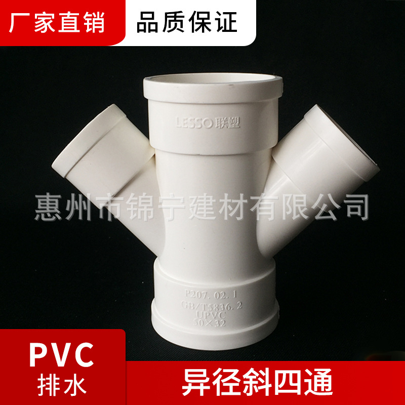 广东联塑PVC-U 32mm-250mm排水管配件45°异径斜四通四叉一级代理