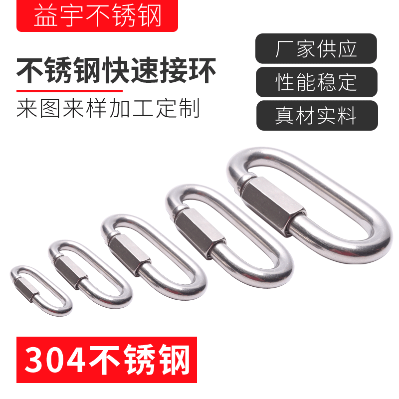 304不锈钢连接环 快速接环 链条接环 跑道扣登山扣