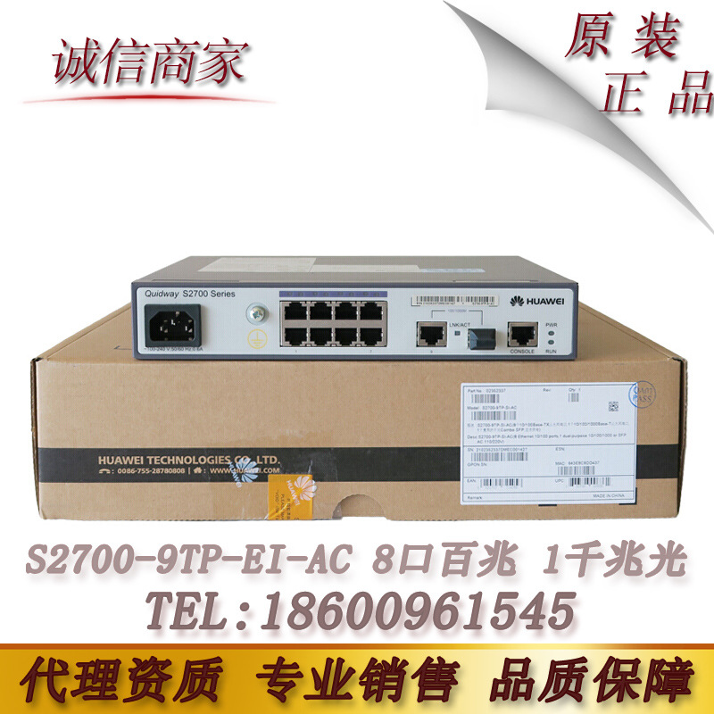 华为 S2700-9TP-EI-AC 增强版企业级两层百兆8口网络交换机