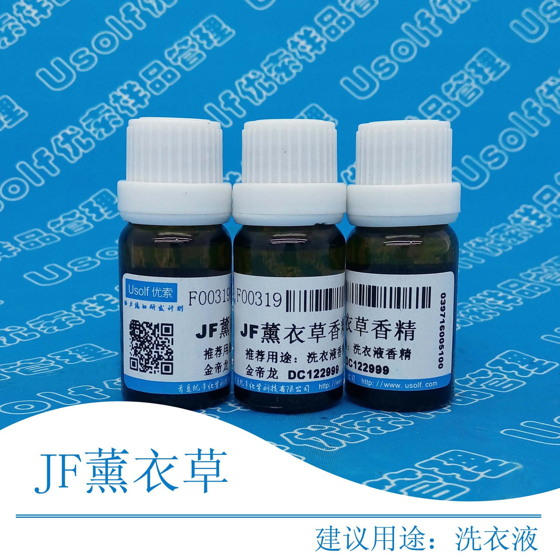 洗衣液香精  JF薰衣草 DC122999 10ml/瓶