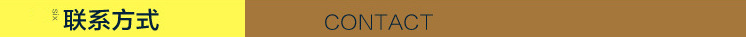 联系方式