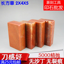 2X4X5CM练习章料 印石章料 篆刻印章石料 印章精品浙江红长方形章