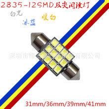 2835双尖LED阅读灯 12SMD-31/36/39/41MM汽车室内灯车顶灯