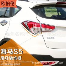 海马S5 改装专用 尾灯装饰亮条 尾灯装饰亮片 尾灯框 尾灯罩