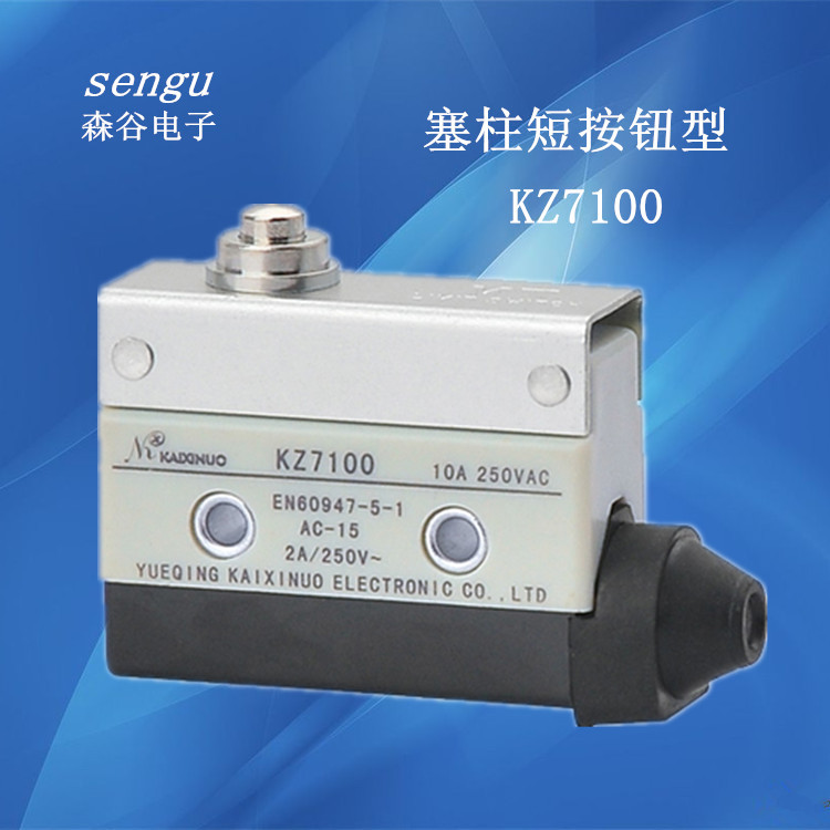 微动开关厂家直销微动开关KZ7100塞柱短按钮型机械限位开关小型