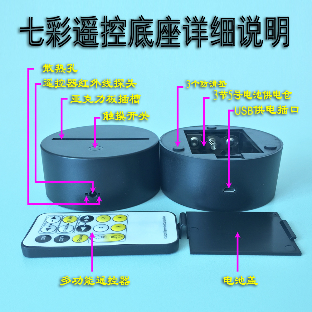 七彩遥控底座详细说明