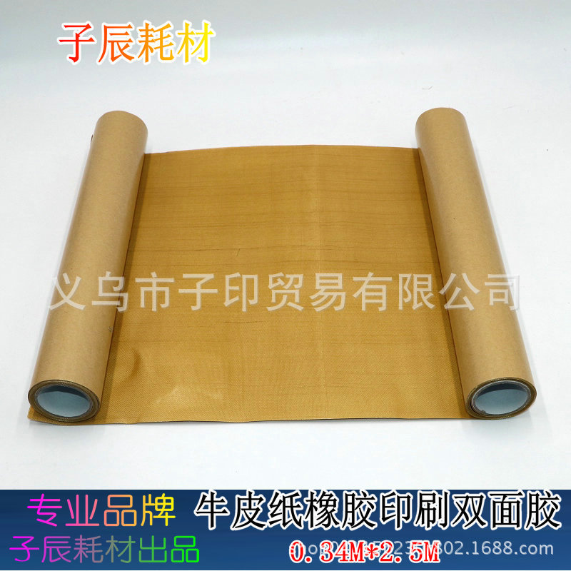 包邮子辰牛皮纸双面胶 粘布胶带 贴柔性版树脂版纸箱印刷耗材包邮