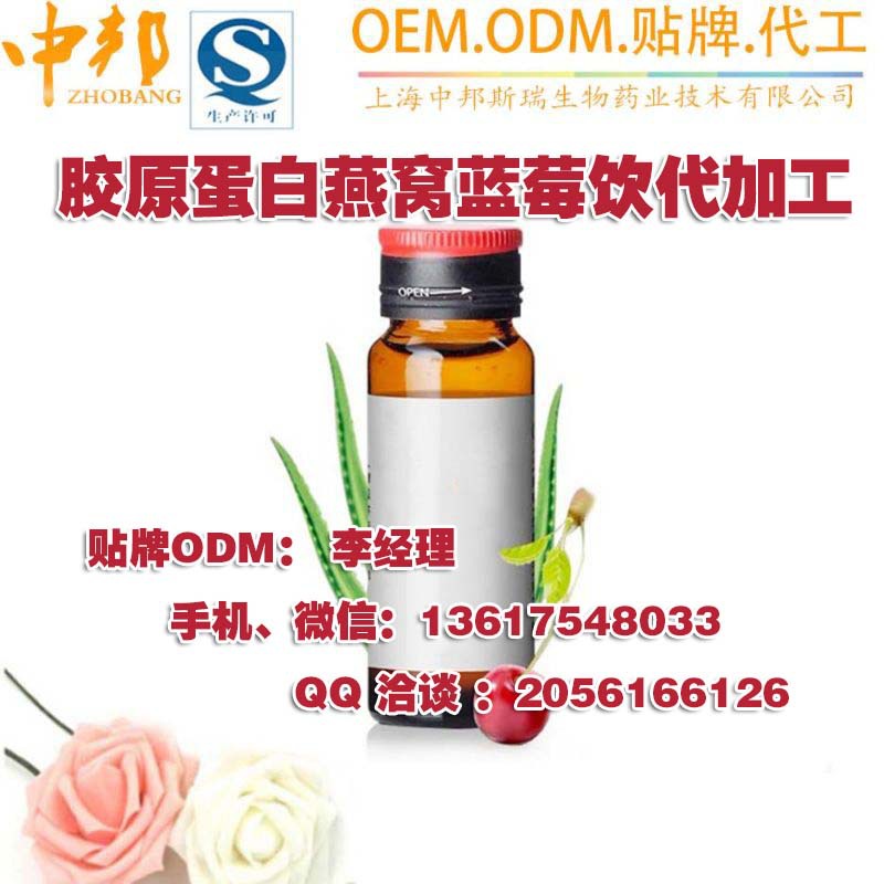 胶原蛋白燕窝蓝莓饮代加工