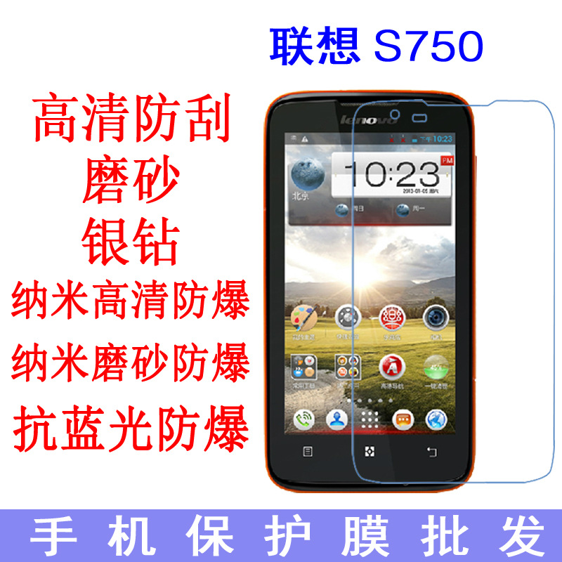 现货 联想S750手机保护膜 抗蓝光膜 防爆软膜 手机膜 专用贴膜