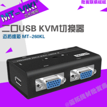 迈拓维矩MT-260KL手动 2口 USB KVM切换器 配2组原装线 升级版