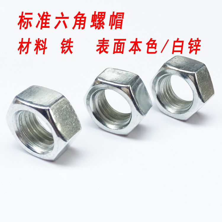 铁螺母2副本