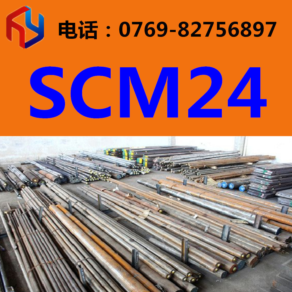 现货供应SCM24圆钢 厚板 薄板 无缝管 规格齐全热处理