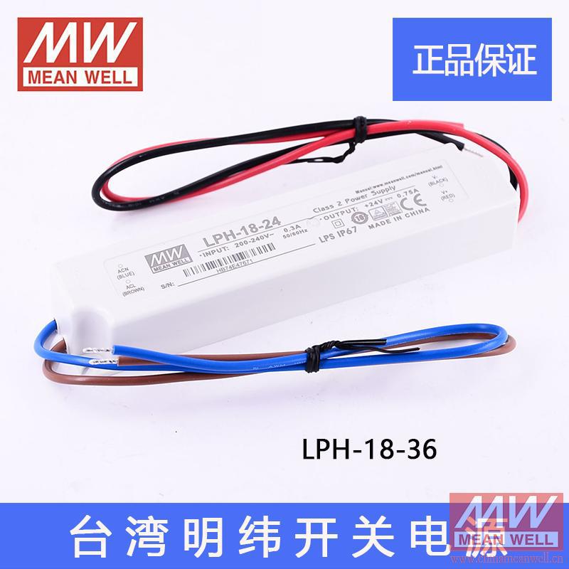 正品台湾明纬开关电源LPH-18-36(36V 0.5A)塑壳防水型质保2年原装