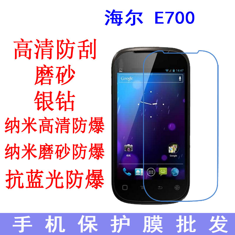 海尔 E700手机保护膜 抗蓝光 防爆软膜 手机膜 专用贴膜