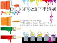 【BNK品牌】BNK-NSF762流平手感剂非常平滑的手感和抗刮伤性