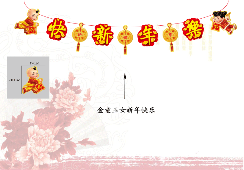 金童玉女新年快乐拉旗