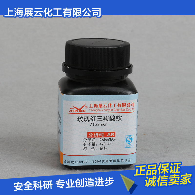 现货 玫瑰红三羧酸铵 分析纯 AR25g 铝试剂 ATA 569-58-4