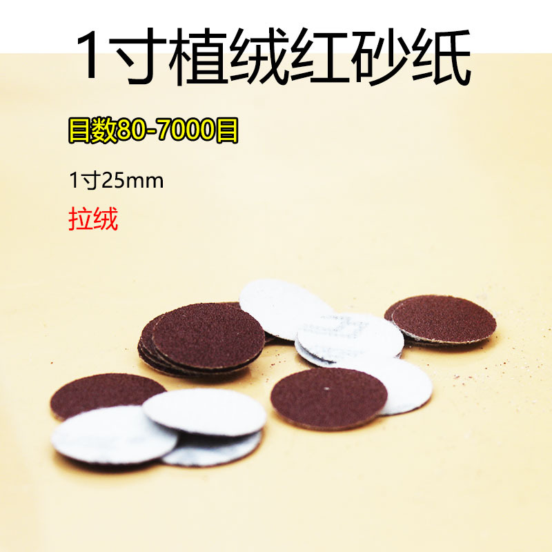 1寸植绒红砂纸片25mm圆盘砂纸背绒片红色拉绒片干磨砂纸80-7000目