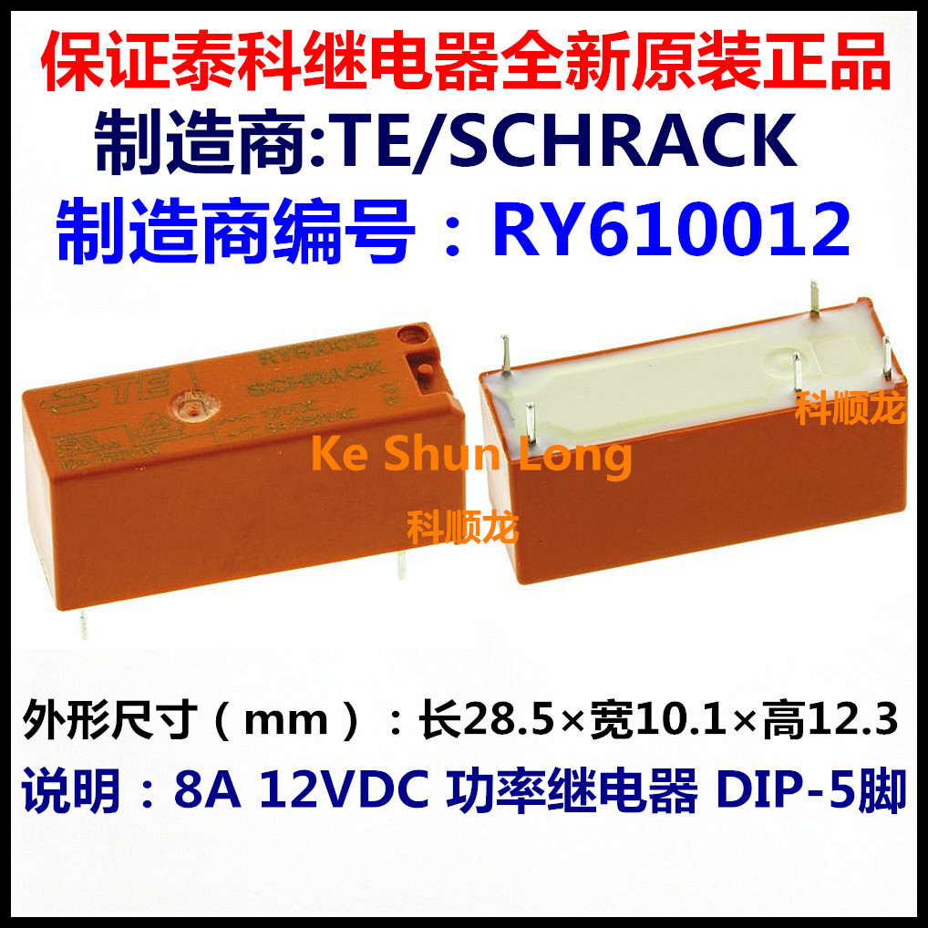 TE Tyco SCHRACK RY610012 12VDC 8A功率继电器 5脚 全新原装正品