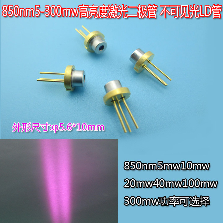 850NM5MW不可光激光二极管 半体导激光发射管