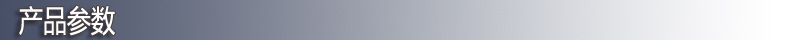 产品参数