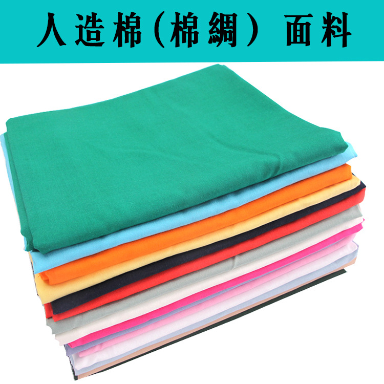 现货30S 40S 60S 素色绵绸 人造棉斜纹布料 棉绸舒香绸人棉绉面料|ms