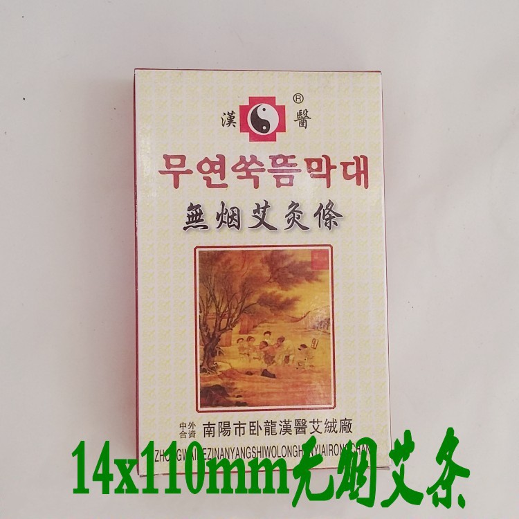 南陽漢醫碳化艾條 韓國艾碳條 14x110mm碳化艾灸條批