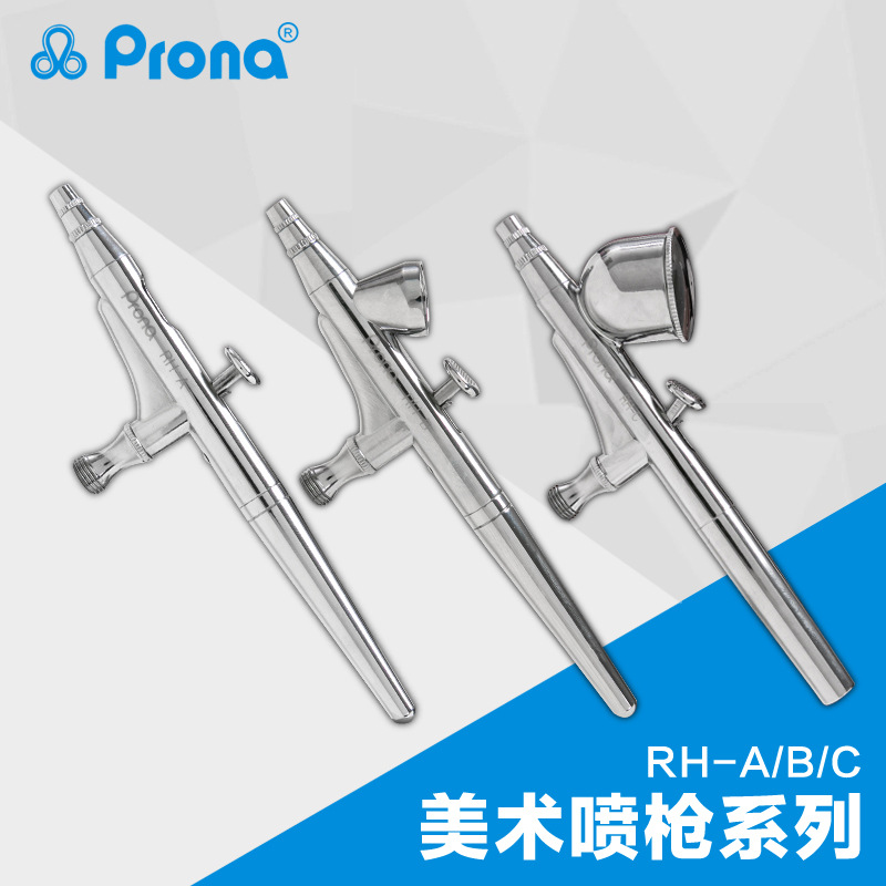 Prona宝丽喷枪小范围涂料喷涂美术喷笔 RH-C彩绘纹身喷画喷笔枪