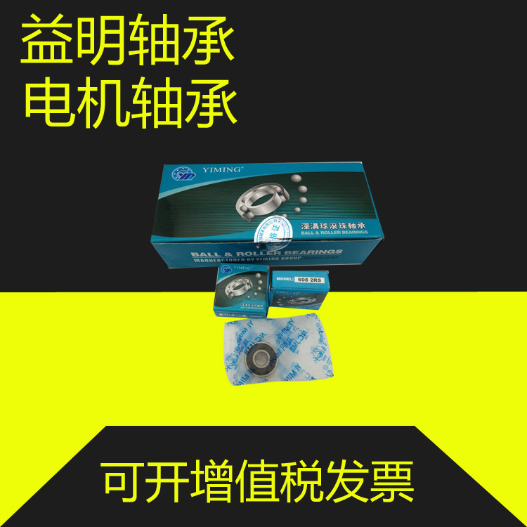 厂家供应 宁波益明轴承 608ZZ轴承   608RS  电动工具专用