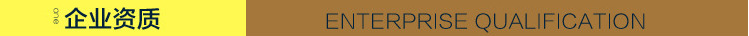 企业资质