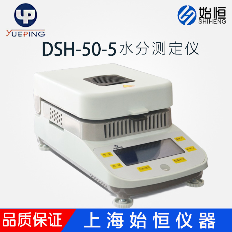 上海越平DSH-50-5电子水分快速测定仪水分检测测量仪卤素水份仪
