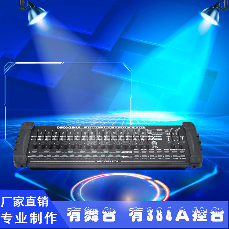 跨境384A灯光控台 帕灯摇头灯控制台 32CH dmx512舞台灯光控制器