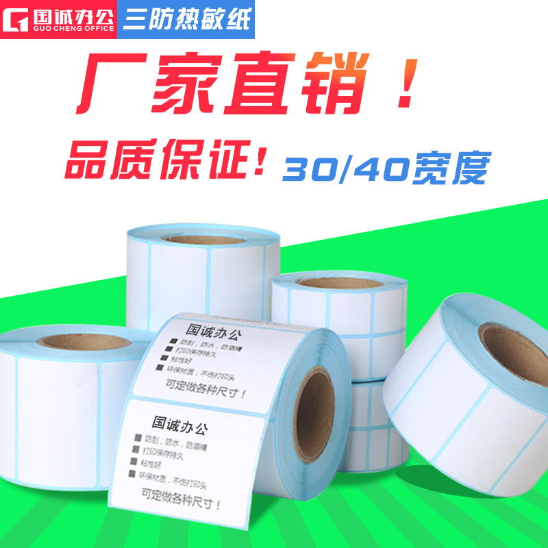 三防热敏纸标签纸打印纸不干胶条码纸50/60宽 40*20*90*70*30