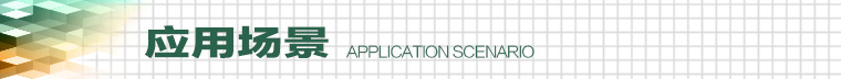 应用场景