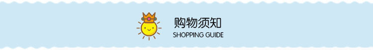 购物须知