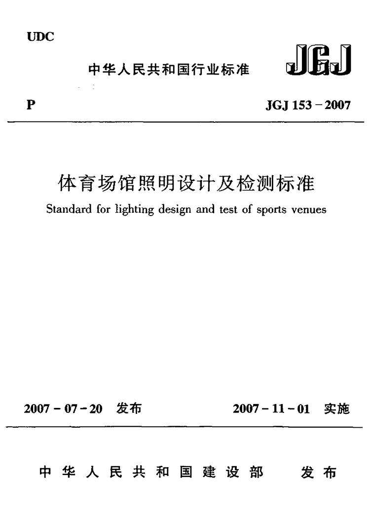 JGJ_153-2007体育场馆照明设计及检测标准