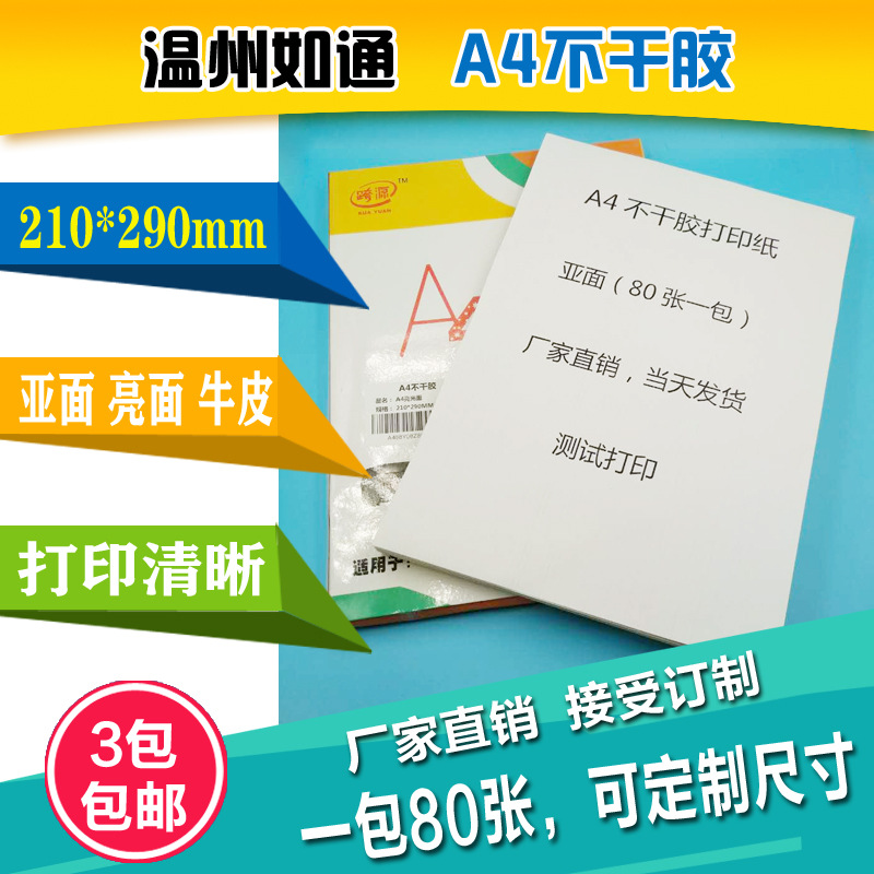 A4不干胶打印纸 标签纸空白激光喷墨打印贴纸毛面 哑亚光牛皮亮面