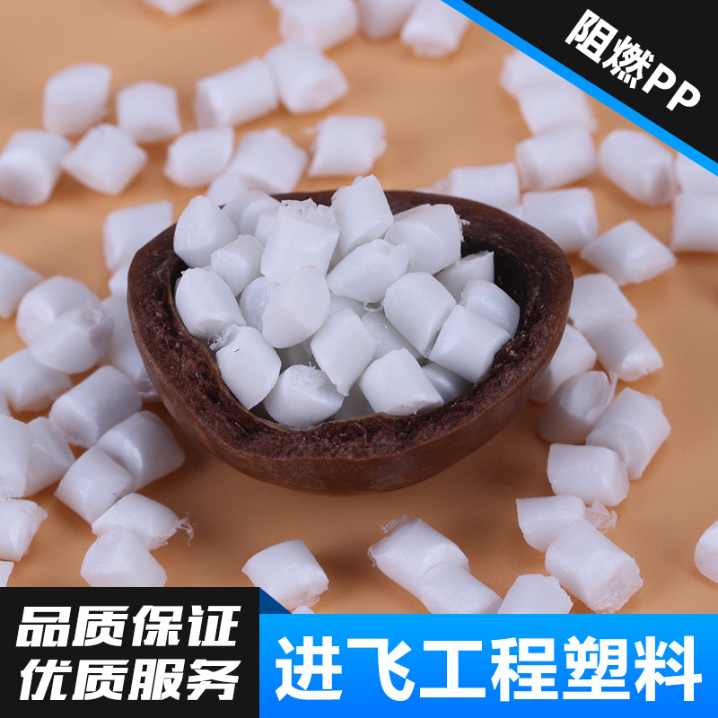 供应改性无卤阻燃PP料 本白色聚丙烯  阻燃级别V0级 可按来样定制